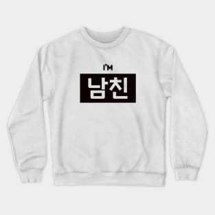 Boyfriend 남친 nam-chinㅣKorean Language (Hangul) Crewneck Sweatshirt